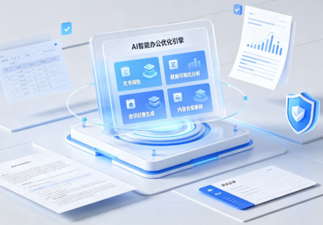 正阳县AI重构现代办公体系 智能优化引擎助力企业轻量化高效运营