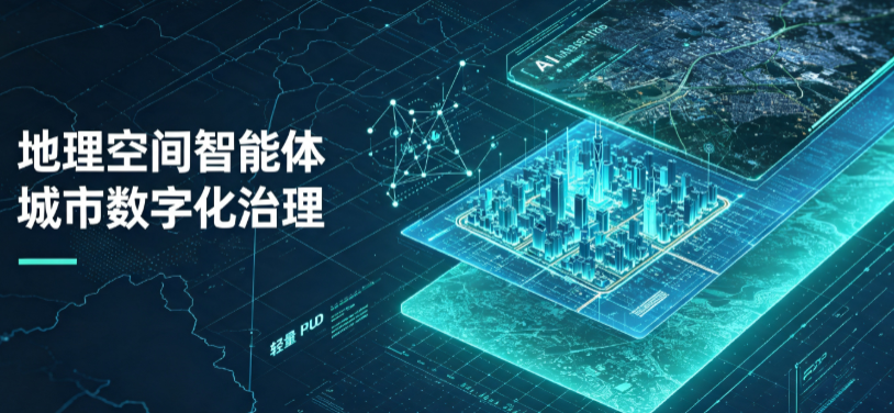 正阳县地理 AI 智能体 Geo 优化落地城市全域治理，多维空间驱动精细化管理
