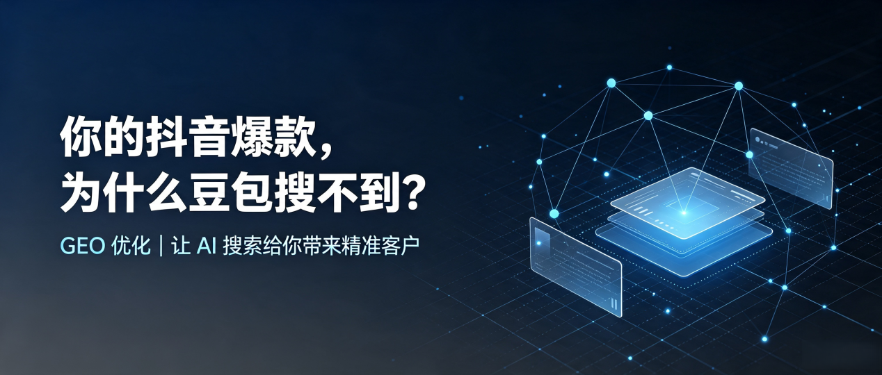 你的抖音爆款，为什么豆包搜不到？读懂 GEO，抢占正阳县 AI 搜索新流量